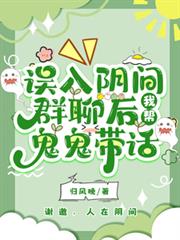 误入阴间群聊后，我帮鬼鬼带话