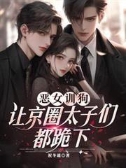 恶女训狗，让京圈太子们都跪下