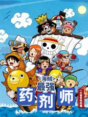 海贼：最强药剂师