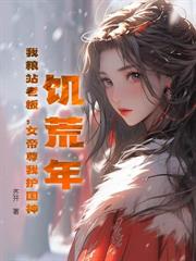我在大乾当文圣，世人敬我如敬神