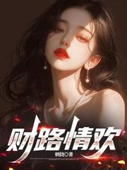 财路狂情