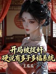 开局被捉姦，硬说有多子多福系统