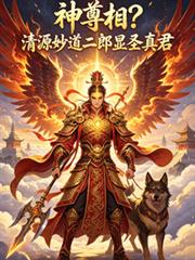 神尊相？清源妙道二郎显圣真君