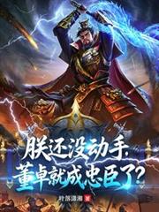 朕还没动手，董卓就成忠臣了？