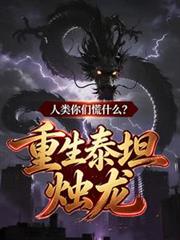 重生泰坦烛龙，人类你们慌什么？