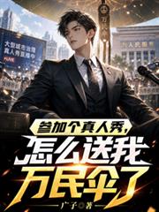 参加个真人秀，怎么送我万民伞了