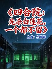 四合院：先杀白莲花，一个不留