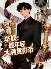 华娱：最年轻大满贯影帝