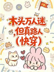 木头万人迷，但真路人【快穿】