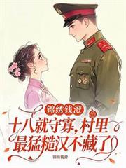 十八就守寡，村里最猛糙汉不藏了