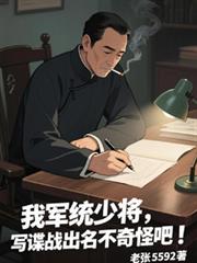 我军统少将，写谍战出名不奇怪吧