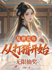 人在镇魔司，红词加身只杀不渡