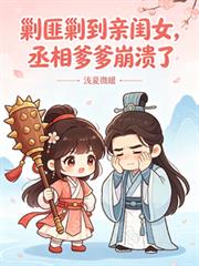 剿匪剿到亲闺女，丞相爹爹崩溃了