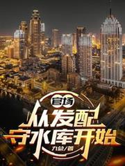 官场，从发配守水库开始