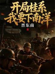 开局桂系，我要下南洋