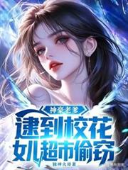 神豪老爹，逮到校花女儿超市偷窃