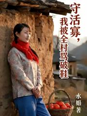 守活寡，我被全村骂破鞋