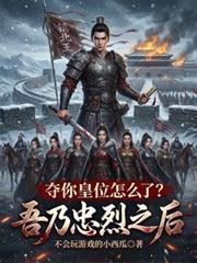 吾乃忠烈之后，夺你皇位怎么了？