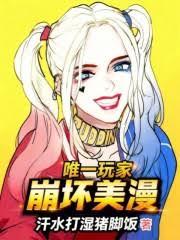 美漫：唯一玩家从哥谭开始