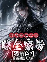 开局帝庭之主：朕全家皆狠角色？