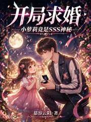 开局求婚：小萝莉竟是SSS神秘