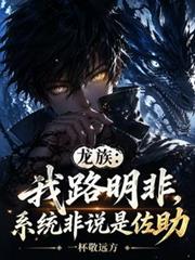 龙族：我路明非，系统非说是佐助