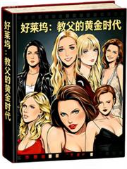 好莱坞：教父的黄金时代