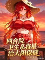 四合院，卫生系将星，给太阳保健