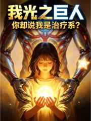 我光之巨人，你却说我是治疗系？