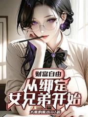 财富自由：从绑定女兄弟开始
