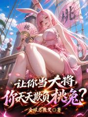让你当大将，你天天欺负桃兔？