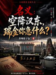 名义：空降汉东，瑞金你急什么？