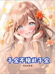 千金不换此千金！