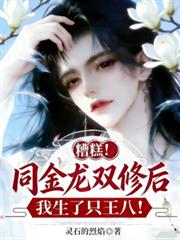 糟糕！同金龙双修后我生了只王八