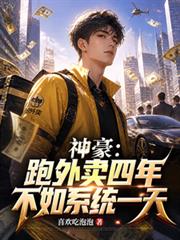 神豪：跑外卖四年不如系统一天