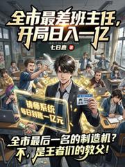 全市最差班主任，开局日入一亿