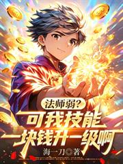 法师弱？可我技能一块钱升一级啊