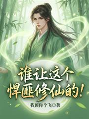 谁让这个悍匪修仙的！