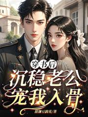 穿书后沉稳老公宠我入骨