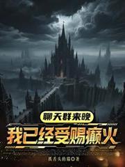 聊天群来晚，我已经受赐癫火