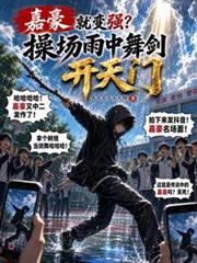 嘉豪就变强？操场雨中舞剑开天门
