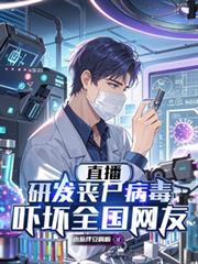 直播研发丧尸病毒，吓坏全国网友