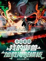 开局索隆：我的御兽加载海贼模板
