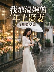 我那温婉的年上贤妻