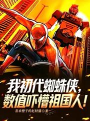 我初代蜘蛛侠，数值吓懵祖国人！