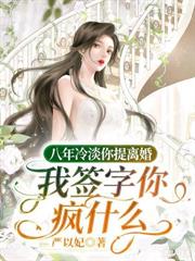 三年贤妻不当了，离婚他跪破膝盖
