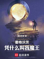 霍格沃茨：凭什么叫我魔王