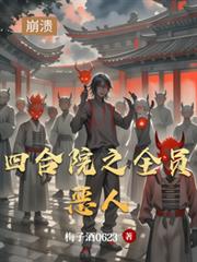 四合院之全员恶人
