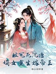 离京五年，被绝嗣帝王夺上龙榻