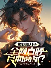 物业费八千，全网直呼良心商家？